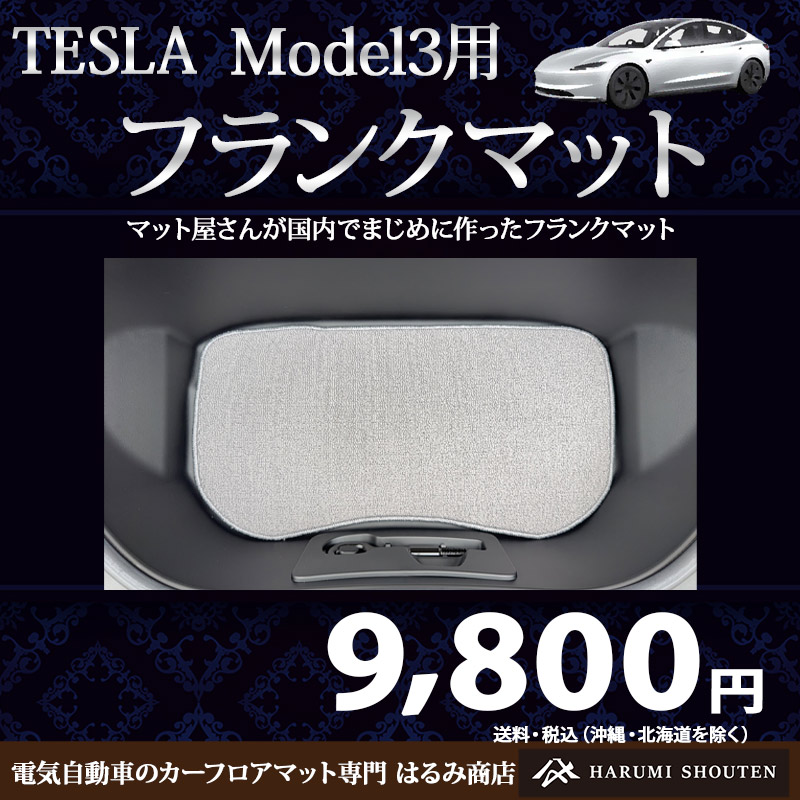 モデル３用フランクマット（レガシーモデル対応）