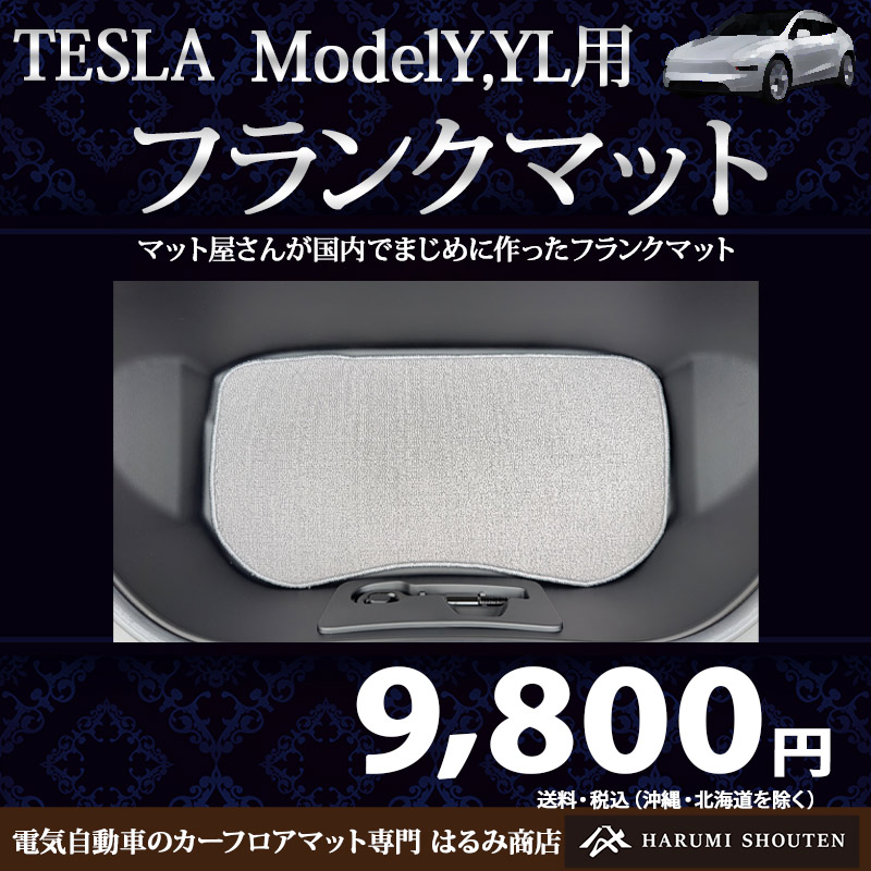 モデルY,YL用フランクマット