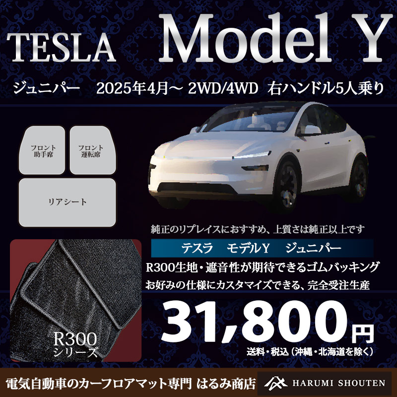 テスラ・MODELY(モデルY) 年式2025年4月~・右ハンドル・高品質カーフロアマット・R300生地【フットレスト部有り】