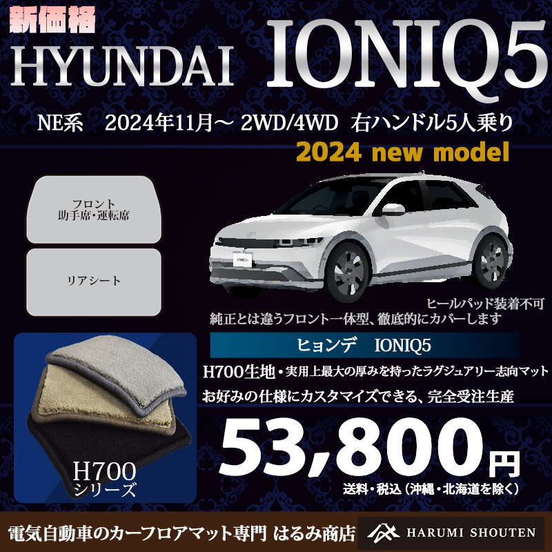 ヒョンデ･IONIQ5(アイオニック5)年式2024年11月～2WD/AWD･右ハンドル･ハイエンド高級カーフロアマット･H700生地【Fr一体仕様】【はるみ商店・フラッグシップモデル】