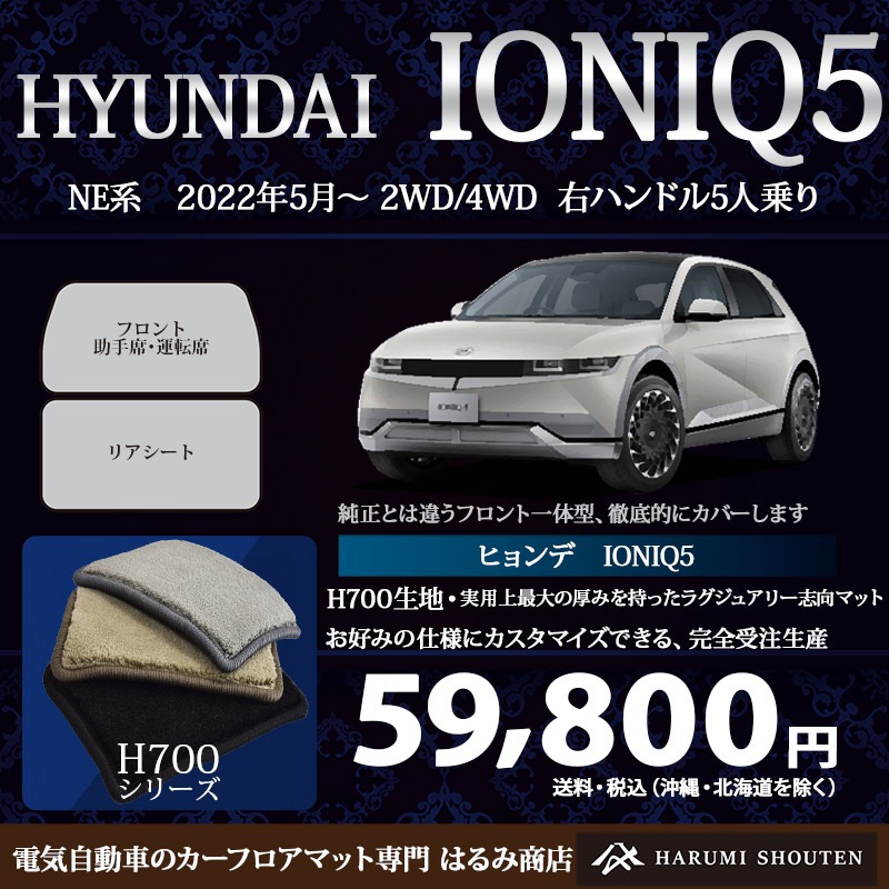 ヒョンデ･IONIQ5(アイオニック5)年式2022年5月～2024年10月2WD/AWD･右ハンドル･ハイエンド高級カーフロアマット･H700生地【Fr一体仕様】【はるみ商店・フラッグシップモデル】