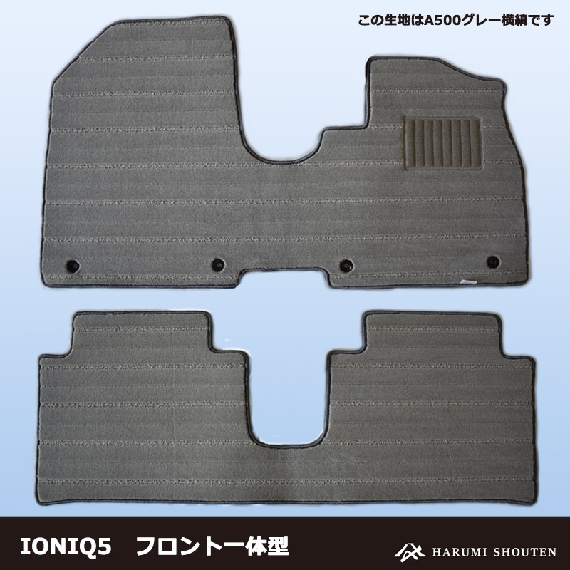ヒョンデ･IONIQ5(アイオニック5)年式2022年5月～2024年10月2WD/AWD･右ハンドル･ハイエンド高級カーフロアマット･H700生地【Fr一体仕様】【はるみ商店・フラッグシップモデル】