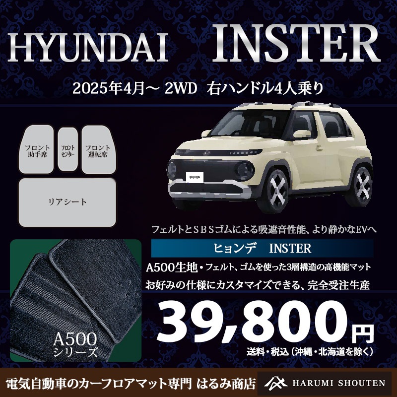 ヒョンデ･インスター年式2025年4月～2WD･右ハンドル･高機能三層構造高級カーフロアマット･A500生地