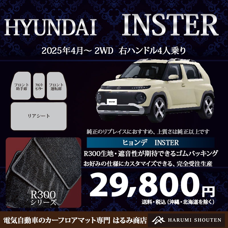 ヒョンデ・インスター年式2025年4月~2WD・右ハンドル・高品質カーフロアマット・R300生地