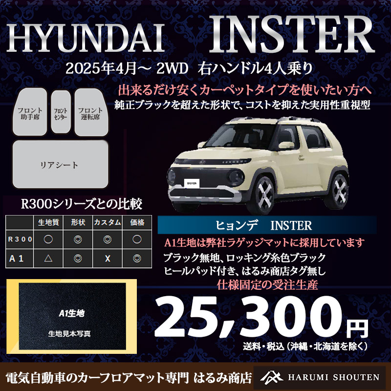 【廉価版カーペットタイプ】Ａ１ライン：ヒョンデ･インスター年式2025年4月～2WD･右ハンドル･カーフロアマット･A1生地