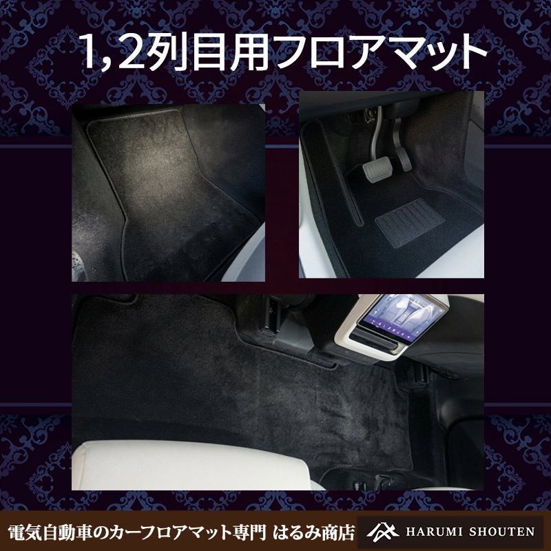 テスラ・MODELYL(モデルYL) 年式2026年4月~・右ハンドル・高品質カーフロアマット・R300生地【3列目対応】