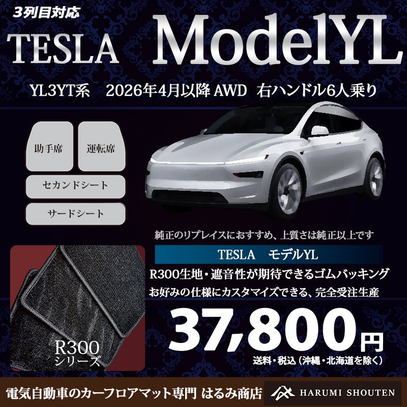 テスラ・MODELYL(モデルYL) 年式2026年4月~・右ハンドル・高品質カーフロアマット・R300生地【3列目対応】