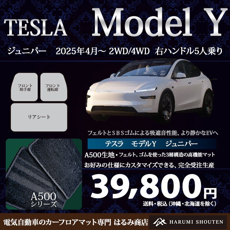 テスラ･MODELY(モデルY) 年式2025年4月～･右ハンドル･高機能三層構造高級カーフロアマット･A500生地【フットレスト部有り】