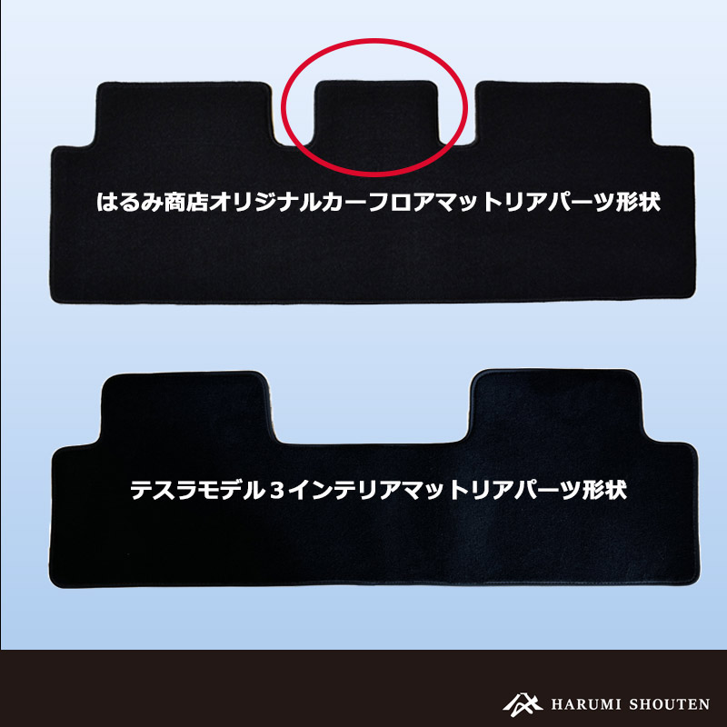 テスラ･MODEL3(モデル3) 年式2017年～レガシーモデル対応･右ハンドル･高機能三層構造高級カーフロアマット･A500生地【フットレスト部有り】