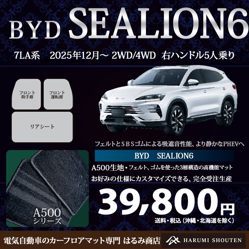BYD･SEALION６ 年式2025年12月～･右ハンドル･高機能三層構造高級カーフロアマット･A500生地