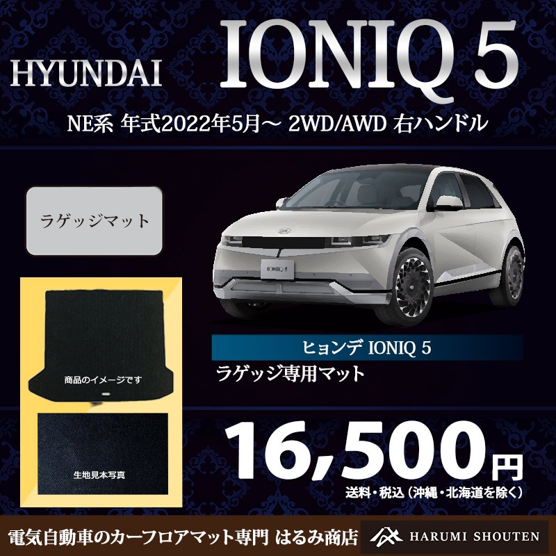 ヒョンデ･IONIQ5(アイオニック5・Ｎ対応)年式2022年5月～2WD/AWD･右ハンドル･高品質ラゲッジマット（トランクマット）