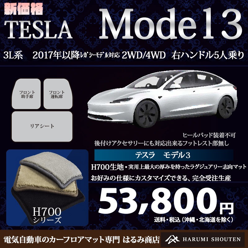 テスラ･MODEL3(モデル3) 年式2017年～レガシーモデル対応･右ハンドル･ハイエンド高級カーフロアマット･H700生地【フットレスト部無し】【はるみ商店・フラッグシップモデル】