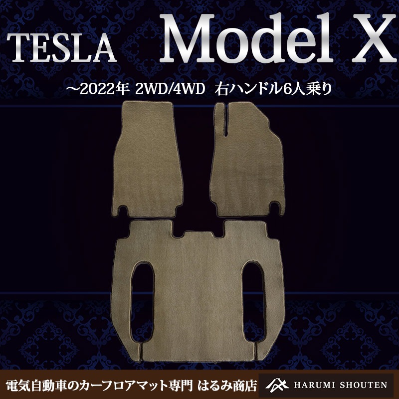 テスラ･MODELX(モデルX) 年式～2022年･右ハンドル･6人乗りコンソール無し・ハイエンド高級カーフロアマット･H700生地【はるみ商店・フラッグシップモデル】