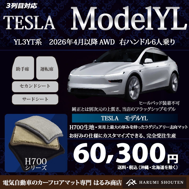 テスラ･MODELYＬ(モデルYＬ) 年式2026年4月～･右ハンドル･ハイエンド高級カーフロアマット･H700生地【3列対応】【はるみ商店・フラッグシップモデル】