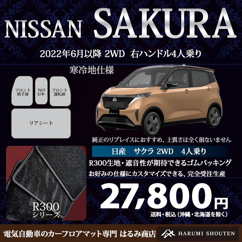 日産・SAKURA(サクラ)年式2022年6月~・右ハンドル・高品質カーフロアマット・R300生地【フロントセンター付・寒冷地】