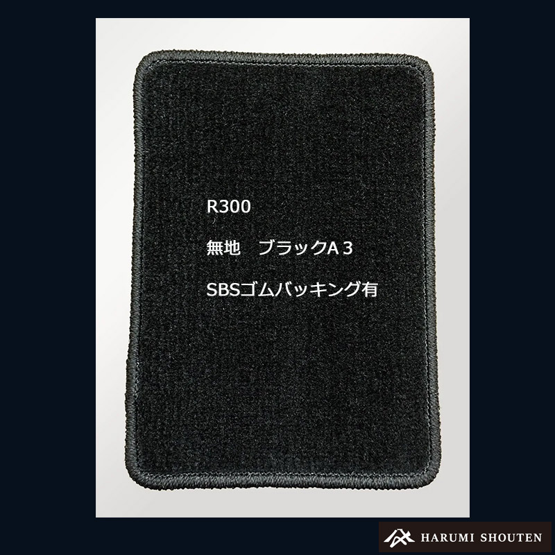 日産･LEAF(リーフ)年式2017年10月～･右ハンドル･高品質カーフロアマット･R300生地【標準地】