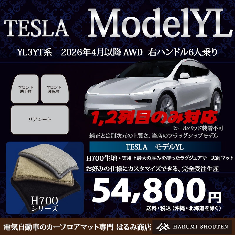 テスラ･MODELYＬ(モデルYＬ) 年式2026年4月～･右ハンドル･ハイエンド高級カーフロアマット･H700生地【1,2列目のみ対応】【はるみ商店・フラッグシップモデル】