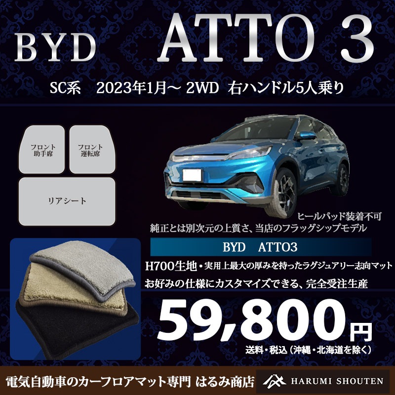 BYD･ATTO3 年式2023年1月～･右ハンドル･ハイエンド高級カーフロアマット･H700生地【はるみ商店・フラッグシップモデル】