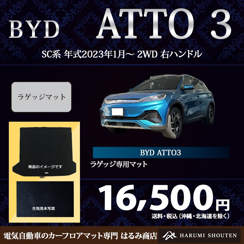 BYD･ATTO3 年式2023年1月～･右ハンドル･高品質ラゲッジマット（トランクマット）