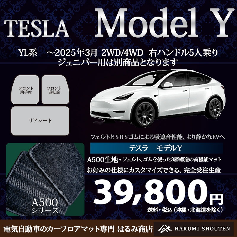 テスラ･MODELY(モデルY) 年式～2025年3月･右ハンドル･高機能三層構造高級カーフロアマット･A500生地【フットレスト部有り】
