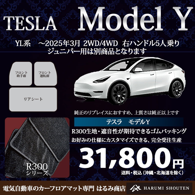 テスラ・MODELY(モデルY) 年式~2025年3月・右ハンドル・高品質カーフロアマット・R300生地【フットレスト部有り】