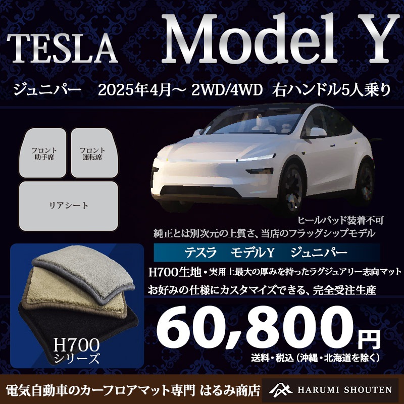 テスラ･MODELY(モデルY) 年式2025年4月～･右ハンドル･ハイエンド高級カーフロアマット･H700生地【フットレスト部有り】【はるみ商店・フラッグシップモデル】