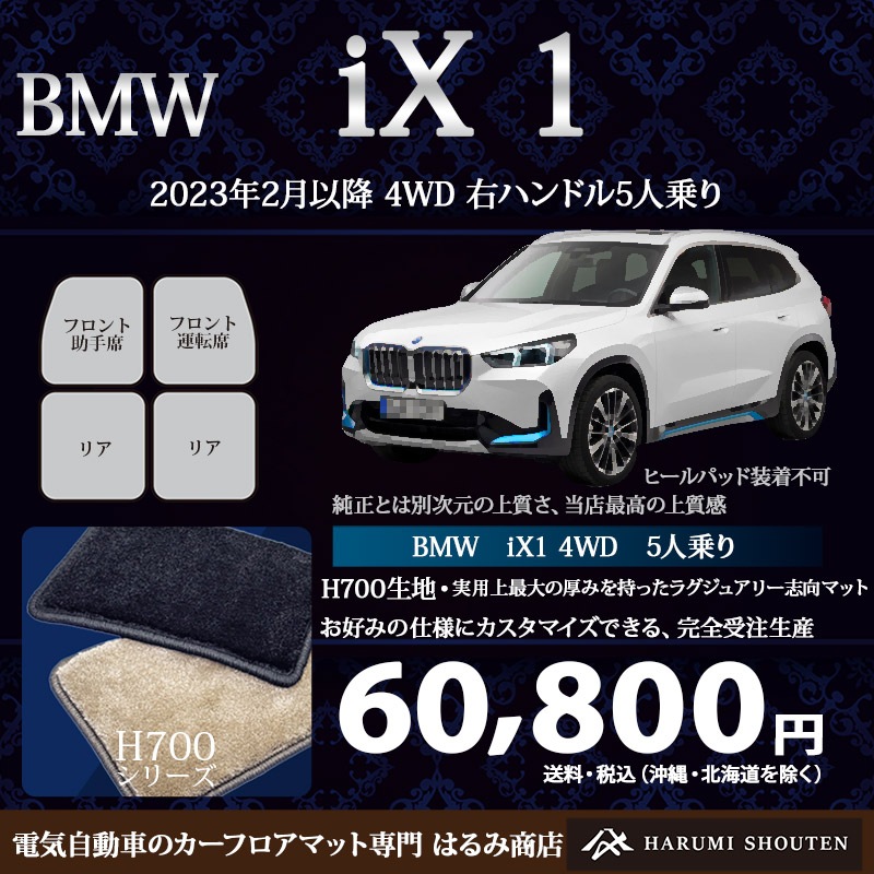BMW･ｉＸ１　年式2023年2月～･右ハンドル･ハイエンド高級カーフロアマット･H700生地【はるみ商店・フラッグシップモデル】