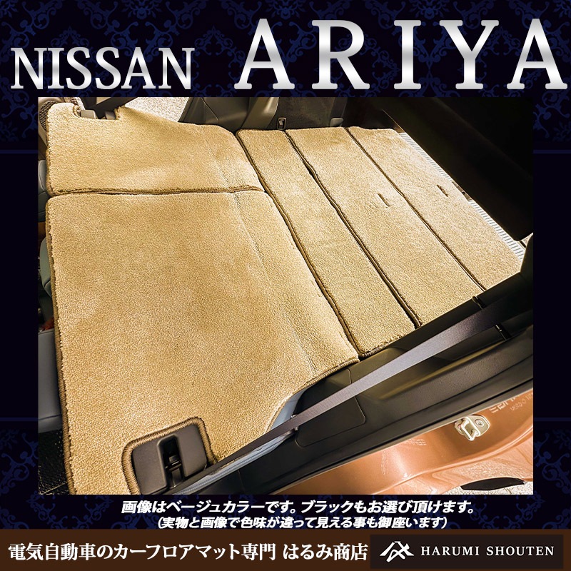 日産･ARIYA（アリア）年式2022年1月～･右ハンドル･ハイエンド高級フルカバーラゲッジマット･H700生地【分割型】