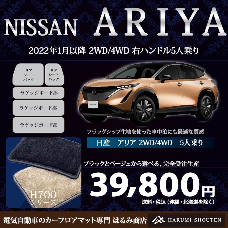 日産･ARIYA（アリア）年式2022年1月～･右ハンドル･ハイエンド高級フルカバーラゲッジマット･H700生地【分割型】