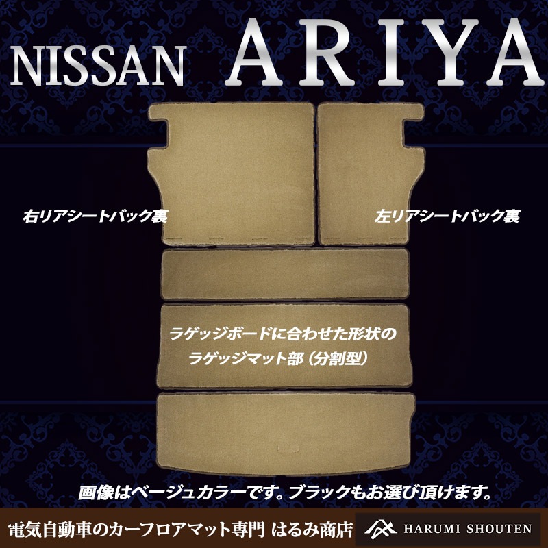 日産･ARIYA（アリア）年式2022年1月～･右ハンドル･ハイエンド高級フルカバーラゲッジマット･H700生地【分割型】