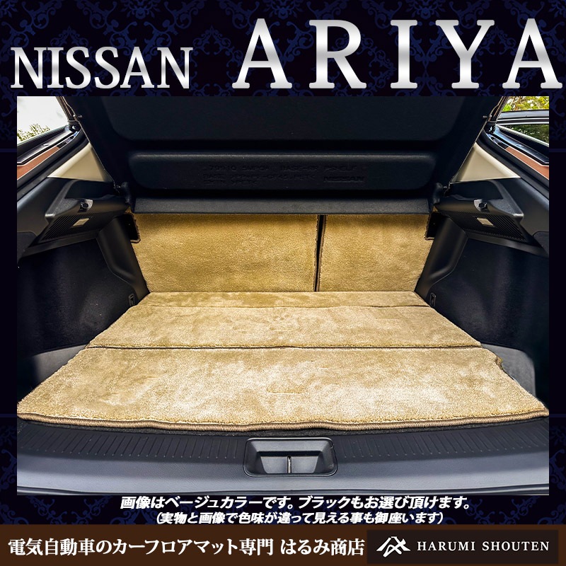 日産･ARIYA（アリア）年式2022年1月～･右ハンドル･ハイエンド高級フルカバーラゲッジマット･H700生地【分割型】