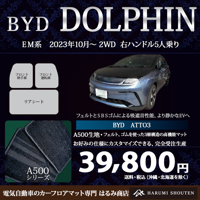 BYD･DOLPHIN 年式2023年10月～･右ハンドル･高機能三層構造高級カーフロアマット･A500生地