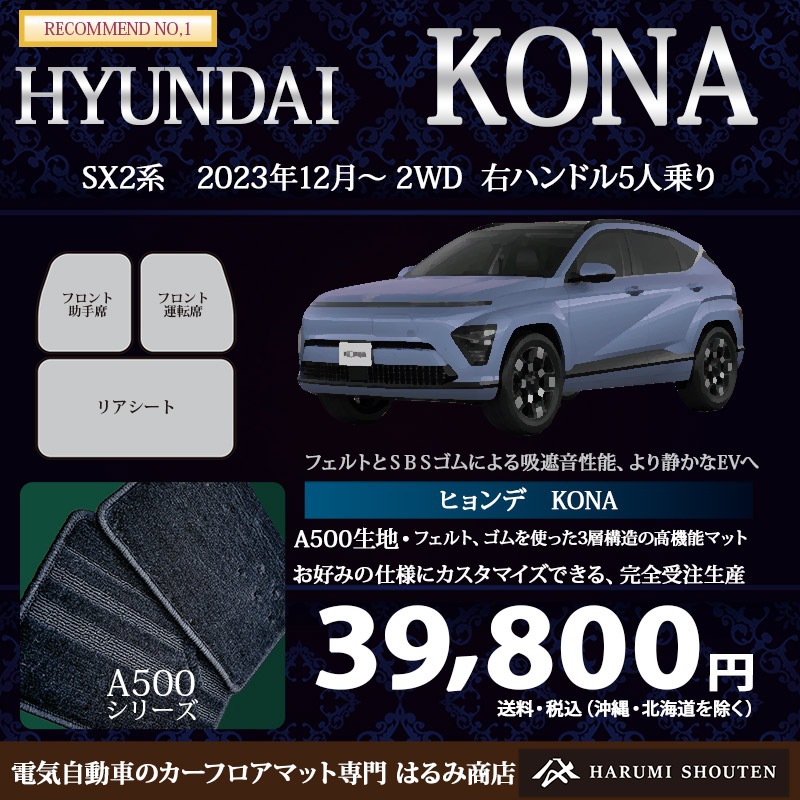 ヒョンデ･コナ 年式2023年1２月～･右ハンドル･高機能三層構造高級カーフロアマット･A500生地