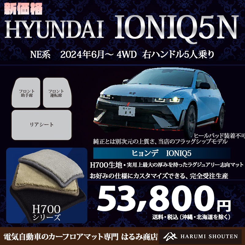 ヒョンデ･IONIQ5Ｎ(アイオニック5Ｎ)年式2024年6月～AWD･右ハンドル･ハイエンド高級カーフロアマット･H700生地【はるみ商店・フラッグシップモデル】