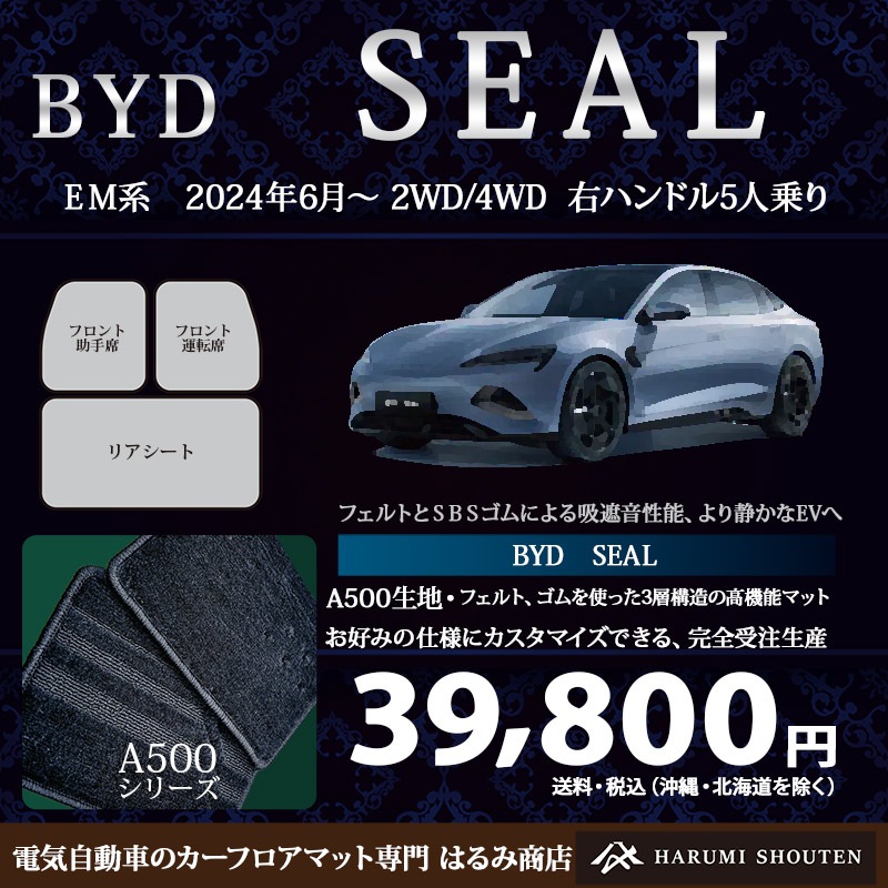 BYD･SEAL 年式2024年6月～･右ハンドル･高機能三層構造高級カーフロアマット･A500生地