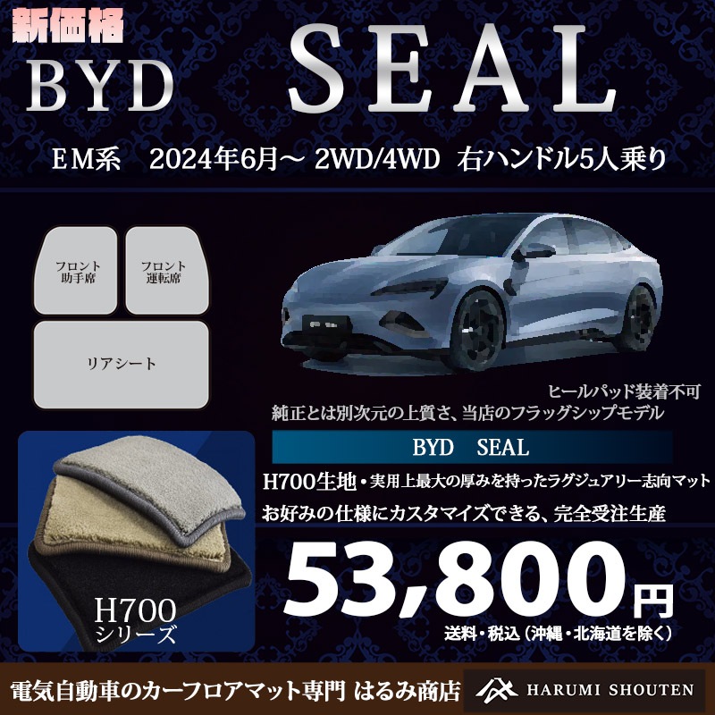 BYD・SEAL 年式2024年6月~・右ハンドル・ハイエンド高級カーフロアマット・H700生地【はるみ商店・フラッグシップモデル】