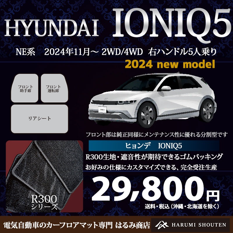 ヒョンデ･IONIQ5(アイオニック5)年式2024年11月～2WD/AWD･右ハンドル･高品質カーフロアマット･R300生地【Fr分割仕様】