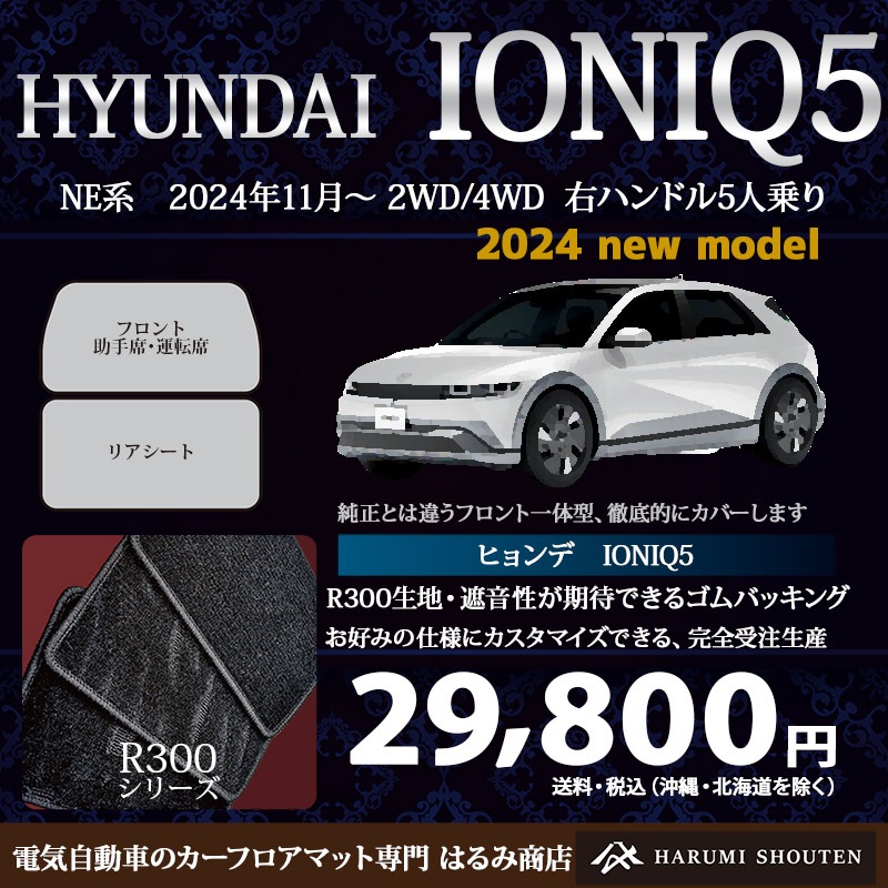 ヒョンデ･IONIQ5(アイオニック5)年式2024年11月～2WD/AWD･右ハンドル･高品質カーフロアマット･R300生地【Fr一体仕様】