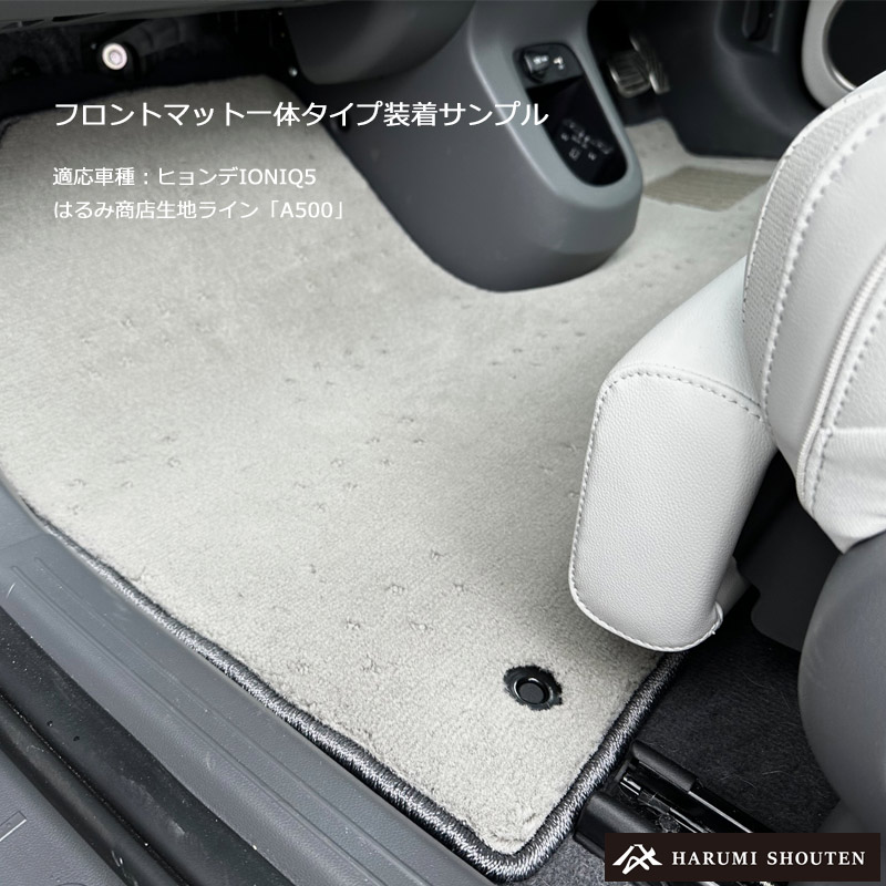 ヒョンデ･IONIQ5(アイオニック5)年式2024年11月～2WD/AWD･右ハンドル･高品質カーフロアマット･R300生地【Fr一体仕様】