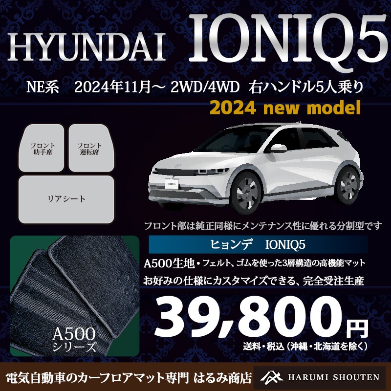 ヒョンデ･IONIQ5(アイオニック5)年式2024年11月～2WD/AWD･右ハンドル･高機能三層構造高級カーフロアマット･A500生地【Fr分割仕様】