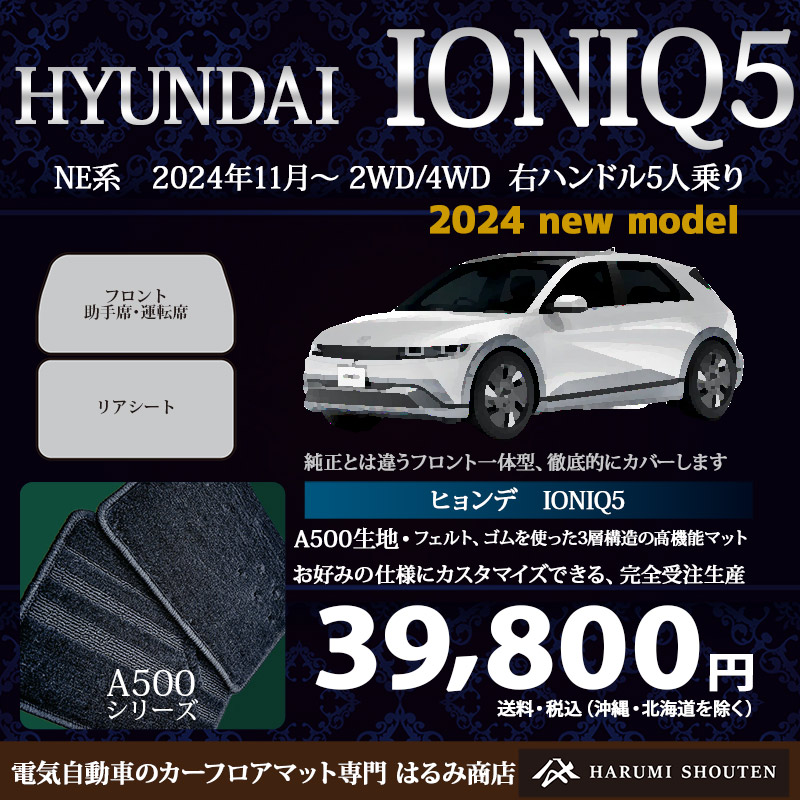 ヒョンデ・IONIQ5(アイオニック5)年式2024年11月~2WD/AWD・右ハンドル・高機能三層構造高級カーフロアマット・A500生地【Fr一体仕様】