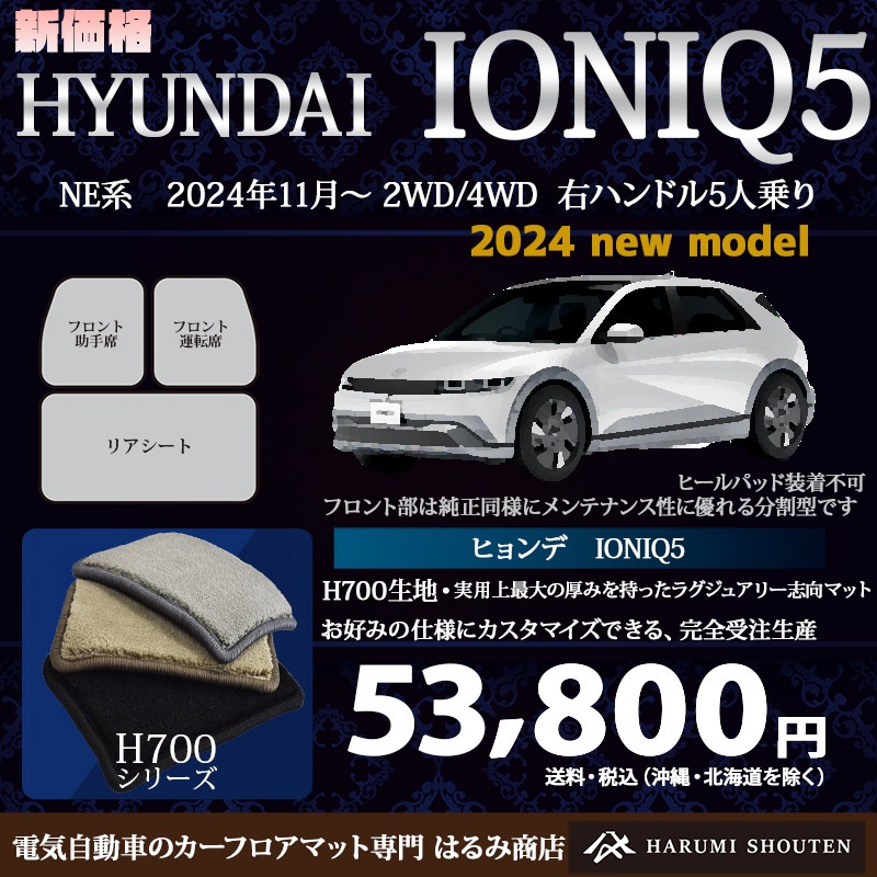ヒョンデ･IONIQ5(アイオニック5)年式2024年11月～2WD/AWD･右ハンドル･ハイエンド高級カーフロアマット･H700生地【Fr分割仕様】【はるみ商店・フラッグシップモデル】