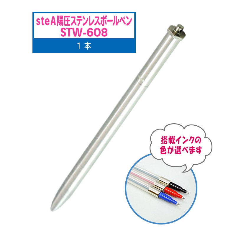 steA 陽圧ステンレスボールペン STW-608 本体 1本 (標準搭載芯：0.7mm