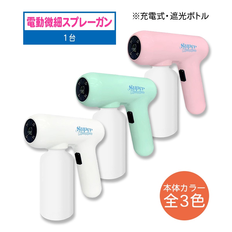 東京ミモレ 充電式 電動微細スプレーガン スーパークリーンクリーン 全