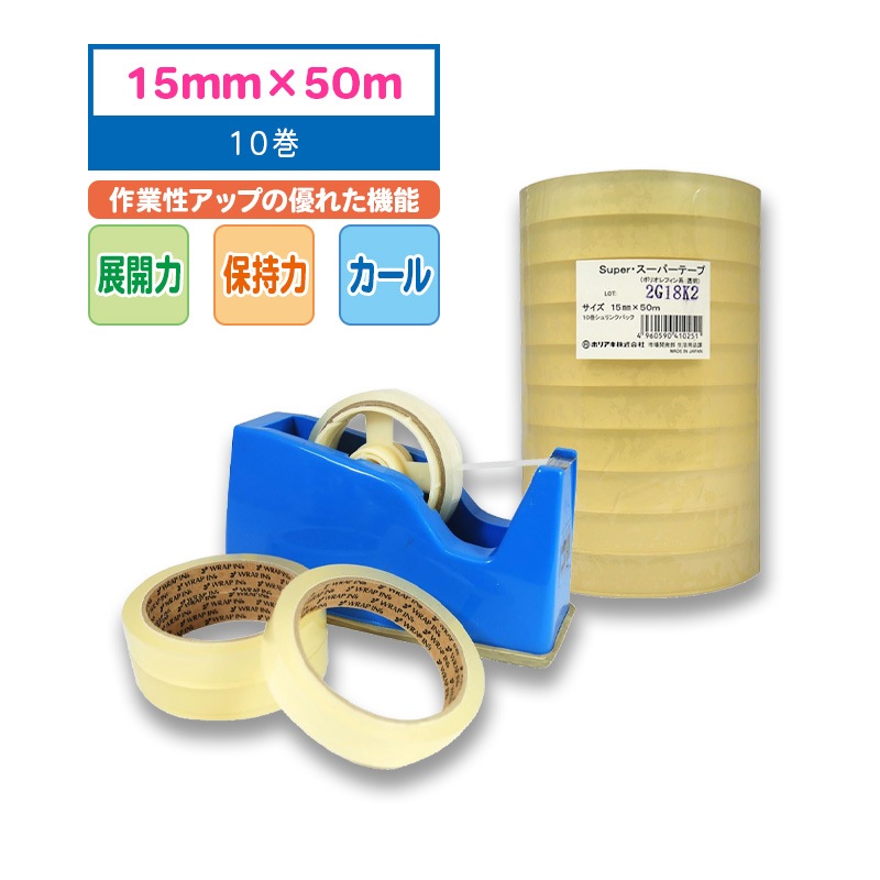 ホリアキ ラップインSuper スーパーテープ 15mm×50m 10巻 | セロハン 