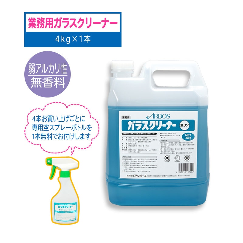 アルボース 業務用 ガラスクリーナー 無香料 4kg 1本 | 洗剤／薬品