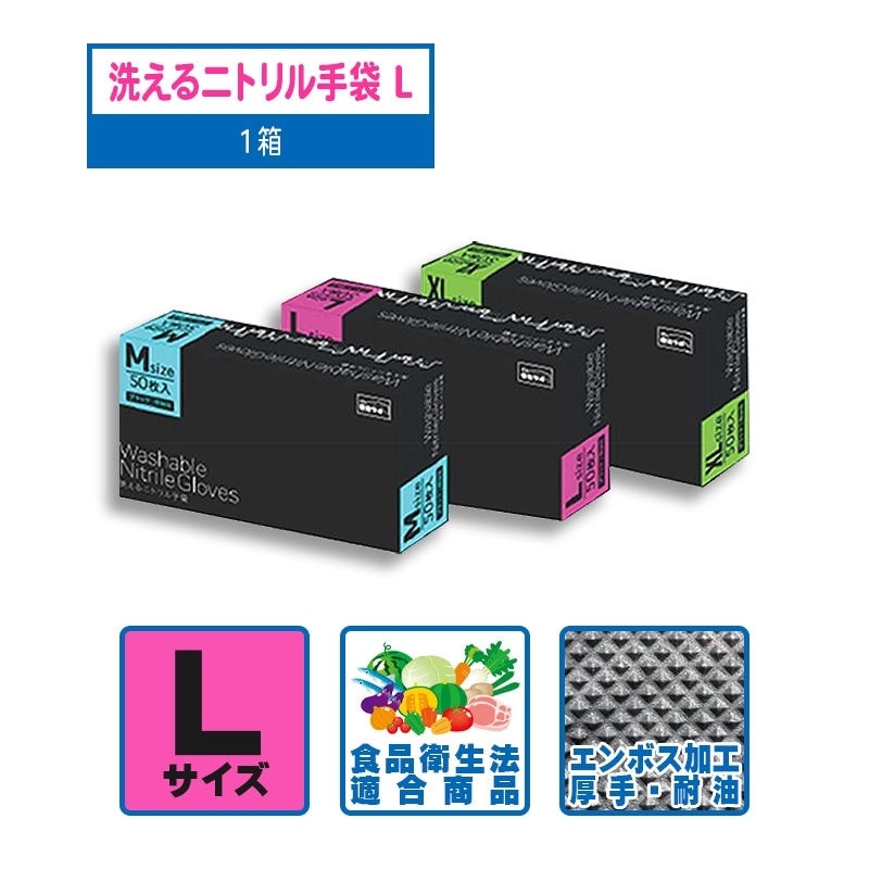 衛生ラボ 洗えるニトリル手袋 S-130 50枚入 黒 L 1箱 | グローブ／手袋