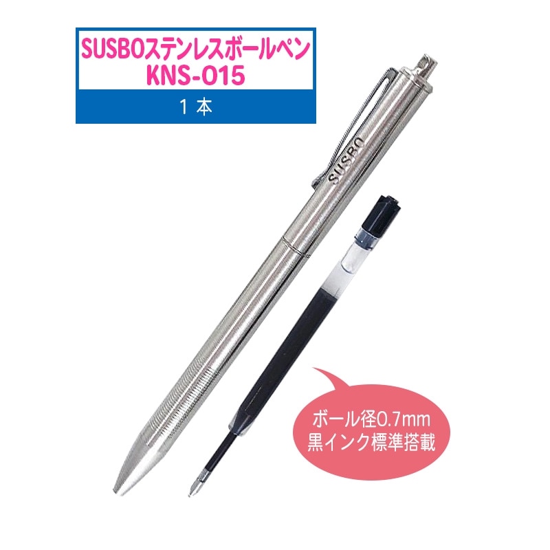 SUSBO ステンレスボールペン KNS-015 本体 1本 (標準搭載芯：0.7mm径