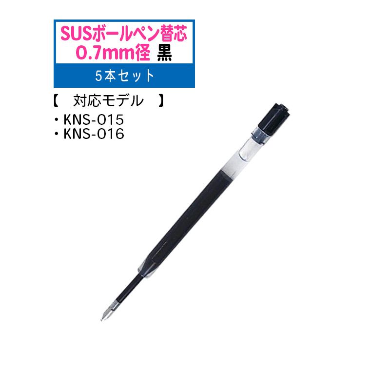 SUSBO ステンレスボールペン用替芯 標準搭載芯 0.7mm径 黒 5本セット