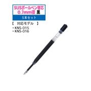 SUSBO ステンレスボールペン用替芯 陽圧 1.0mm径 青 5本セット